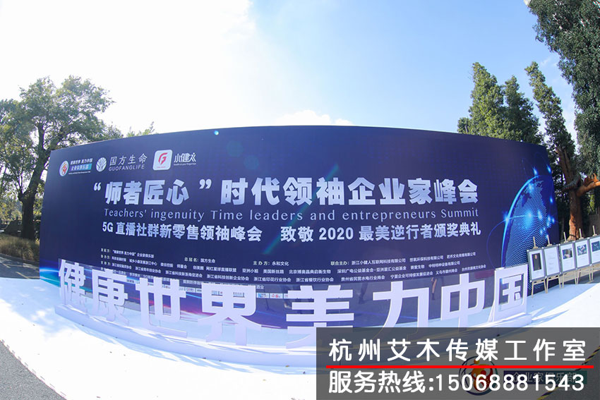 “師者匠心”時代領袖企業家峰會廣告牌標示拍攝
